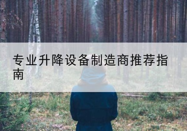 阿拉善右旗电动剪叉升降平台厂家-专业升降设备制造商推荐指南